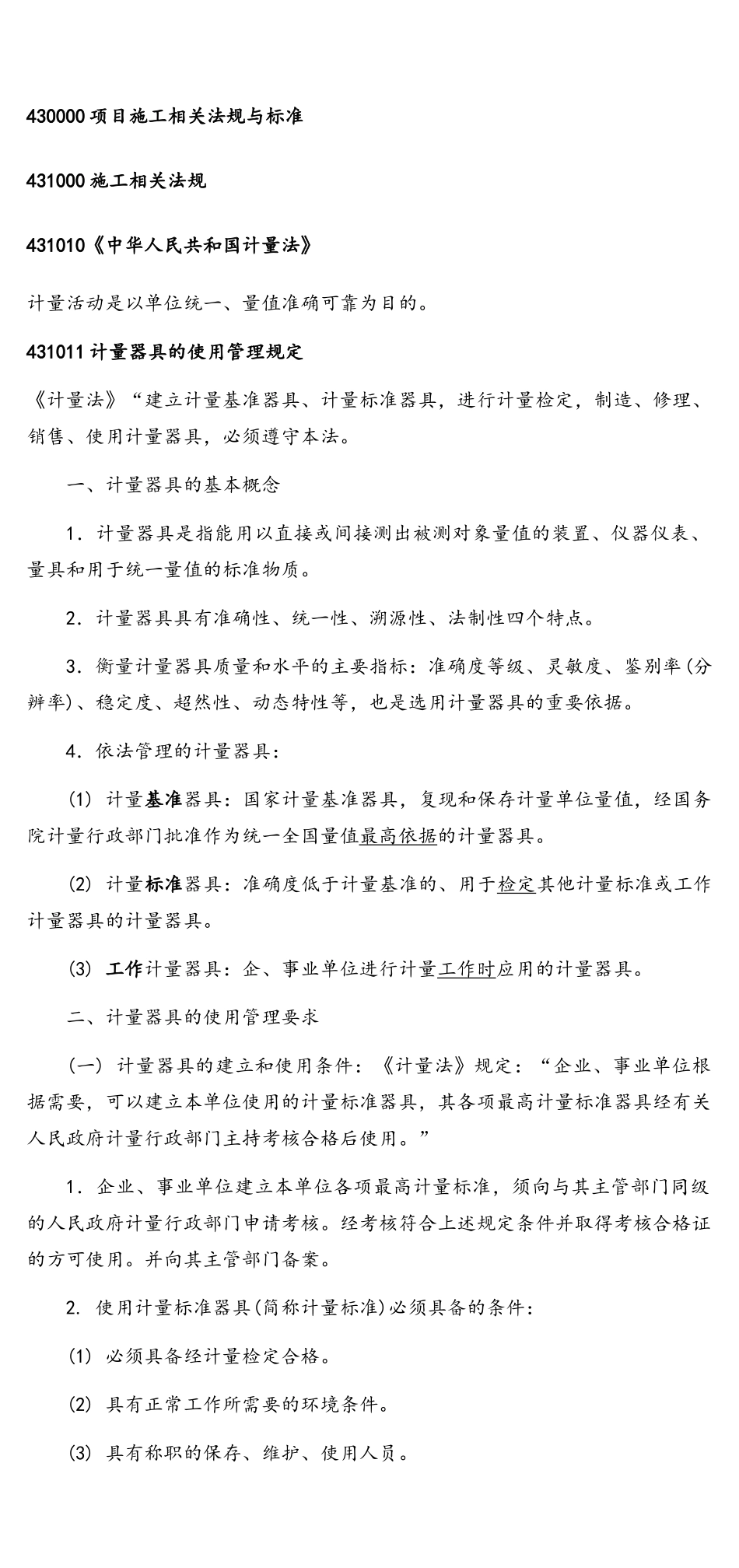 机电工程-法规标准-精简_第1页