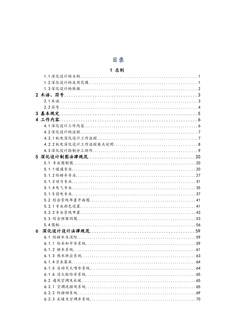 机电工程深化设计技术标准105页_第2页