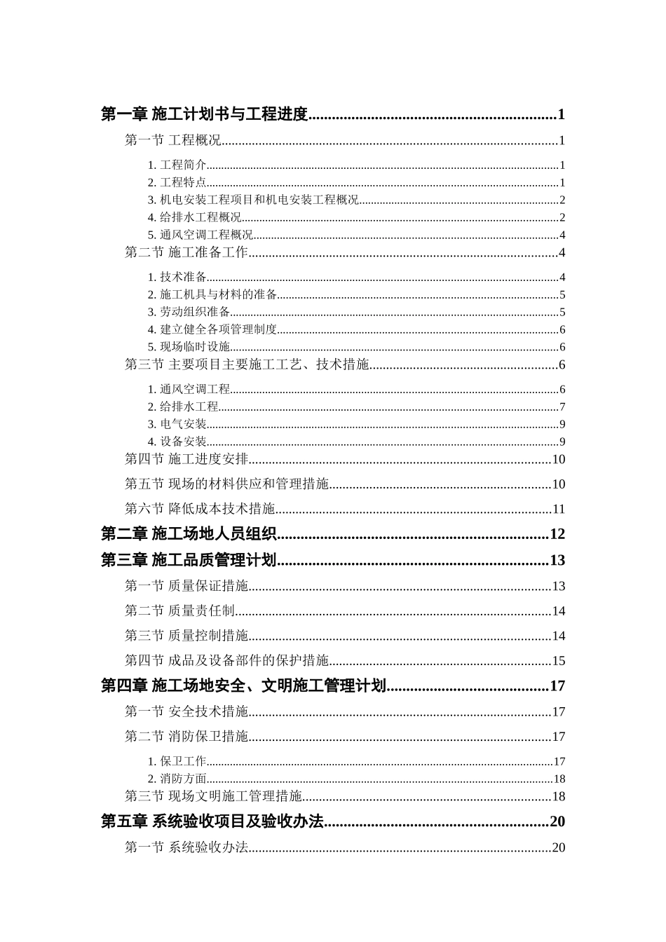 机电工程施工组织设计方案_第1页