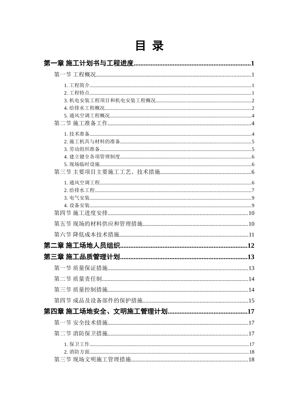 机电工程施工组织设计_第1页