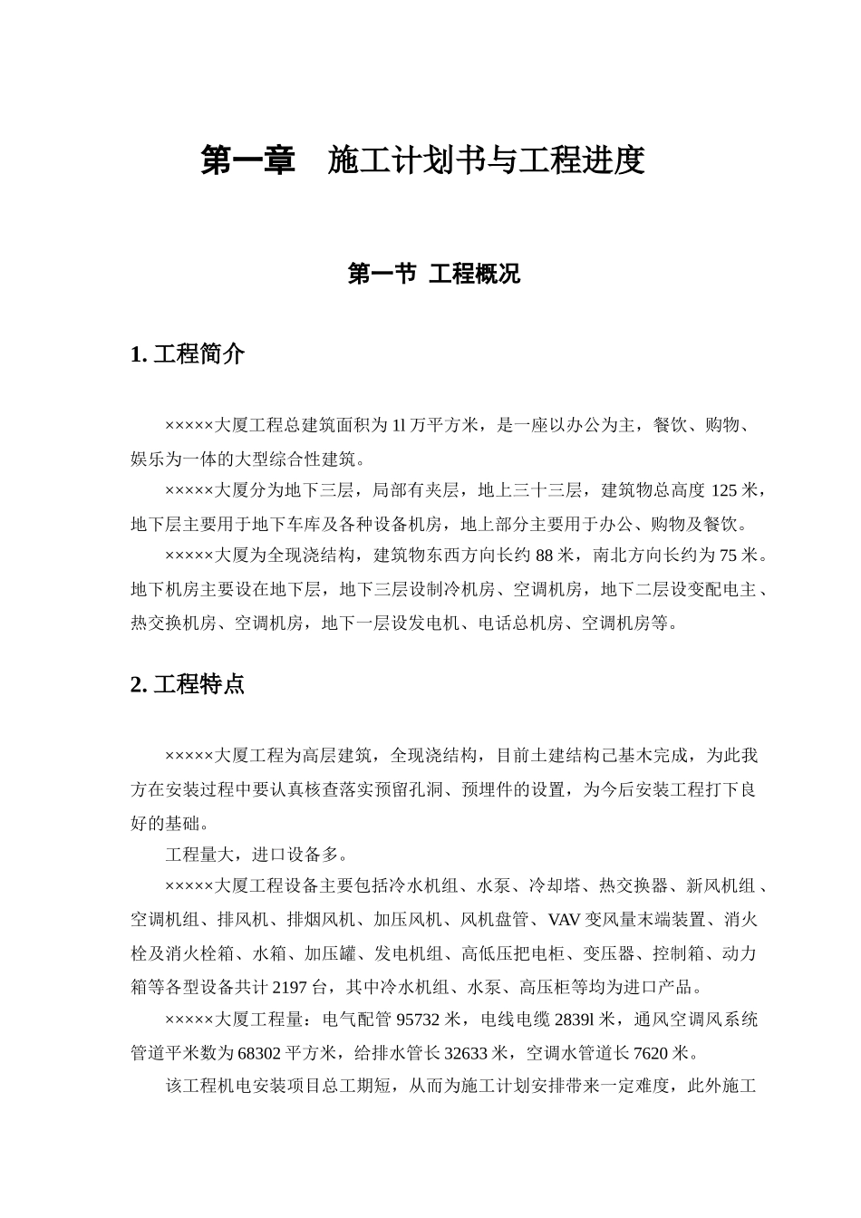 机电工程施工组织设计_第3页