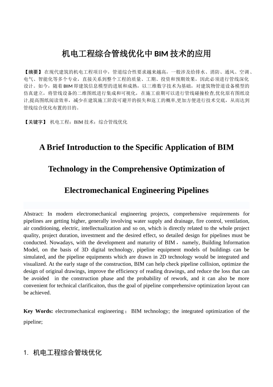 机电工程综合管线优化中BIM技术的应用_第1页