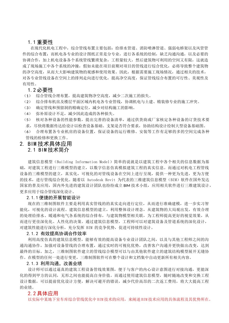 机电工程综合管线优化中BIM技术的应用_第2页