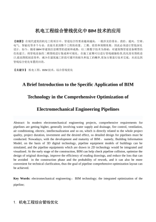 机电工程综合管线优化中BIM技术的应用