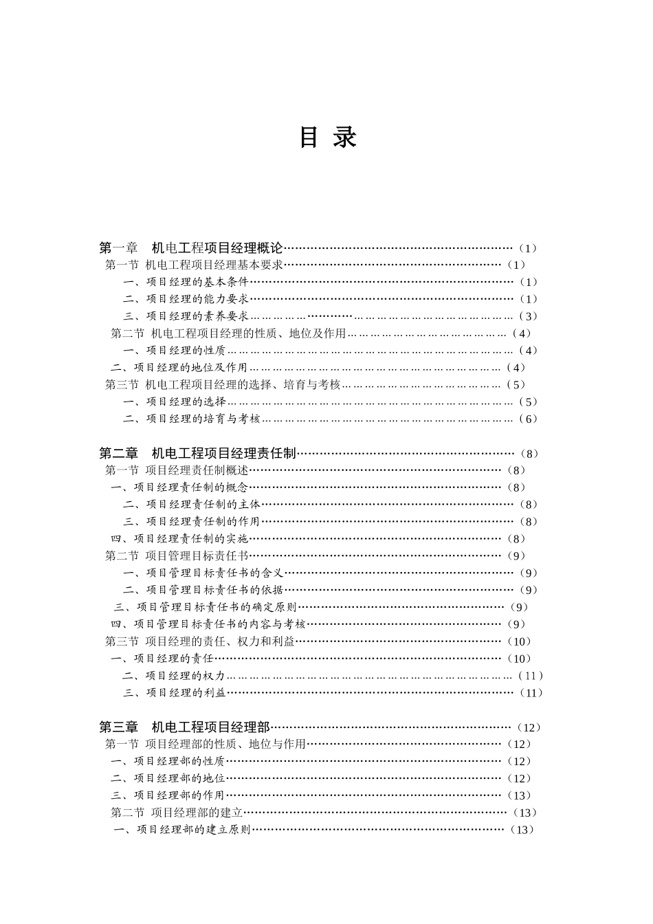 机电工程项目经理实用管理手册_第1页