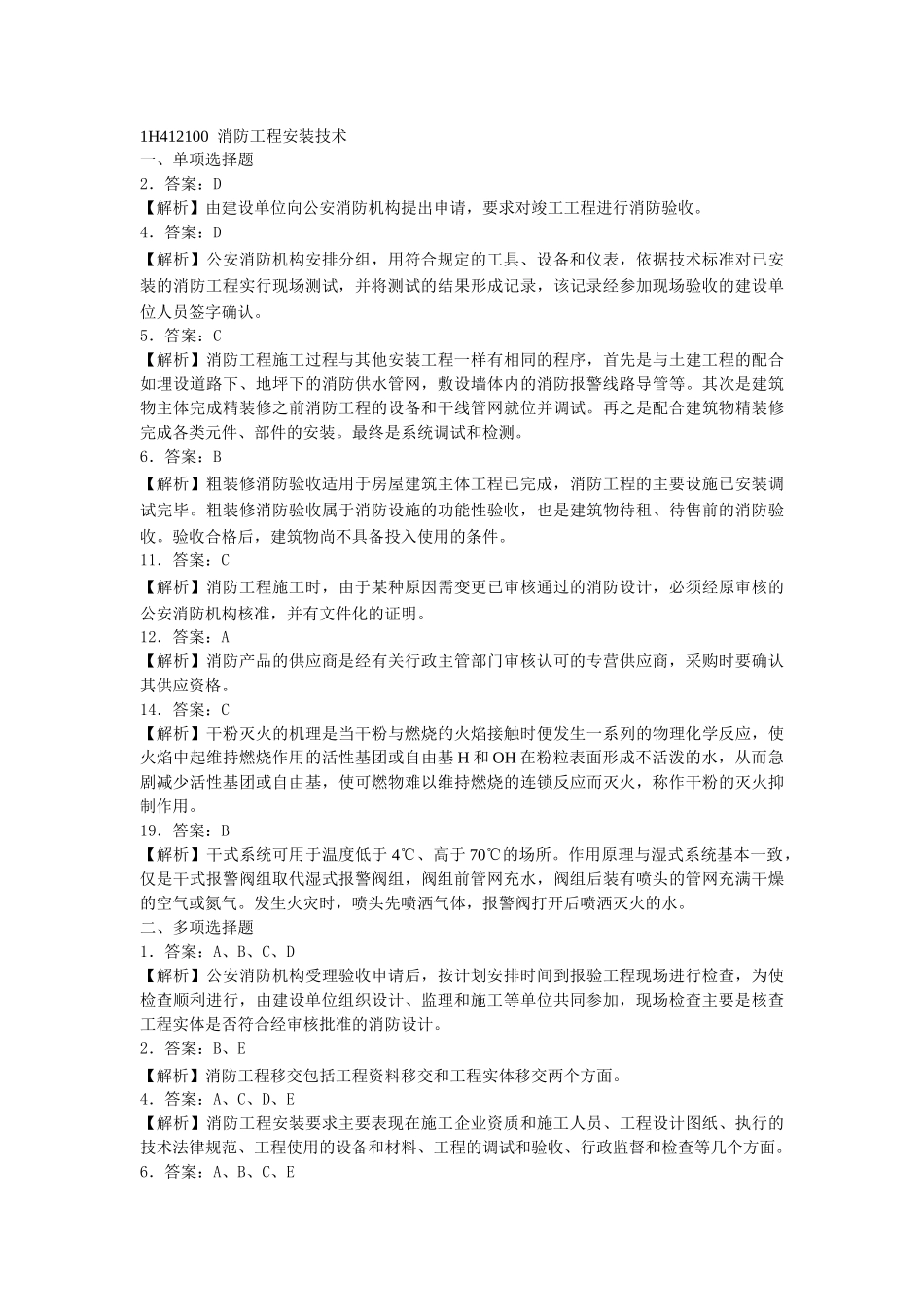 机电工程管理与实务复习题集2_第3页