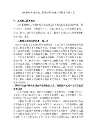 机电施工新工艺与新技术应用