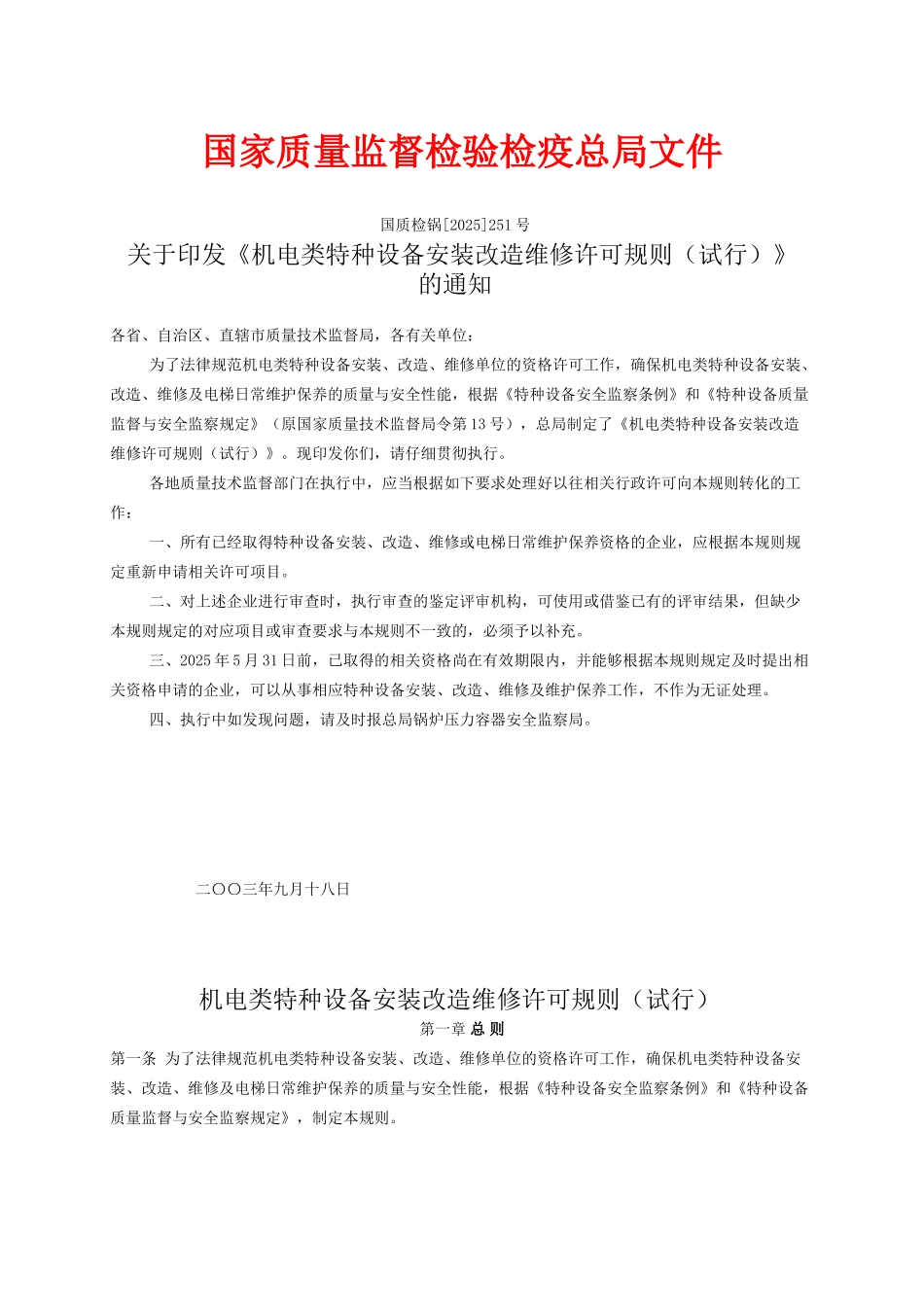 机电类特种设备安装改造维修许可规则_第1页