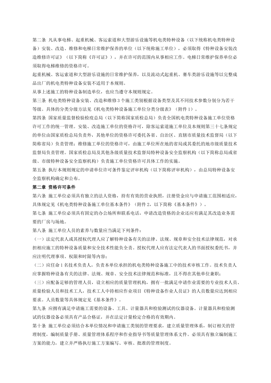 机电类特种设备安装改造维修许可规则_第2页