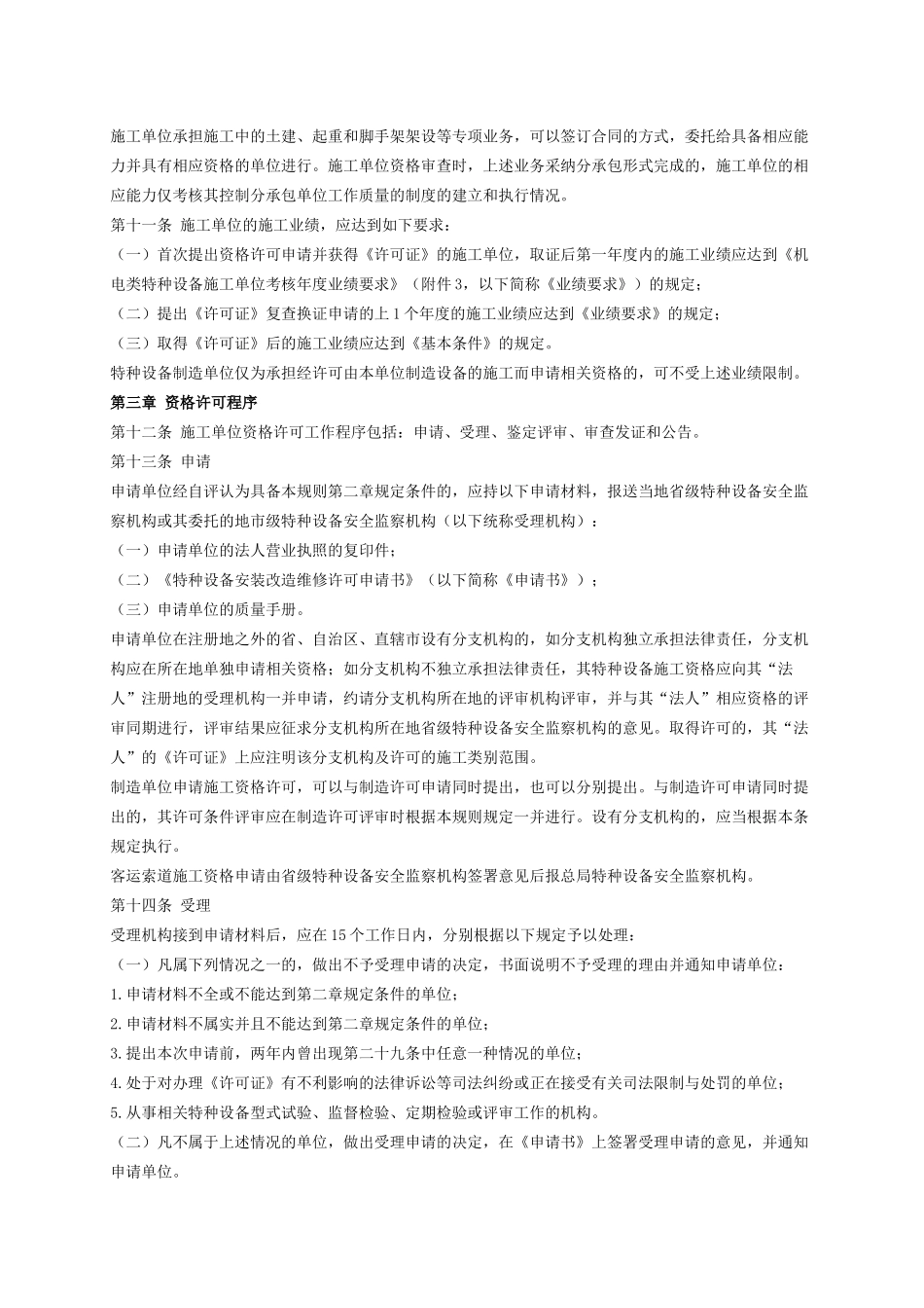 机电类特种设备安装改造维修许可规则_第3页