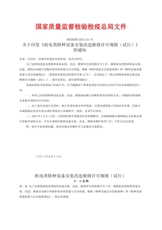 机电类特种设备安装改造维修许可规则