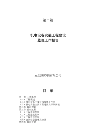 机电监理工作报告