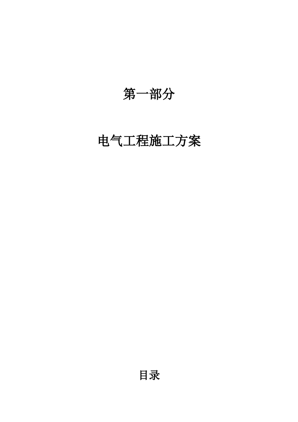 机电系统施工方案第一部分电气工程_第1页