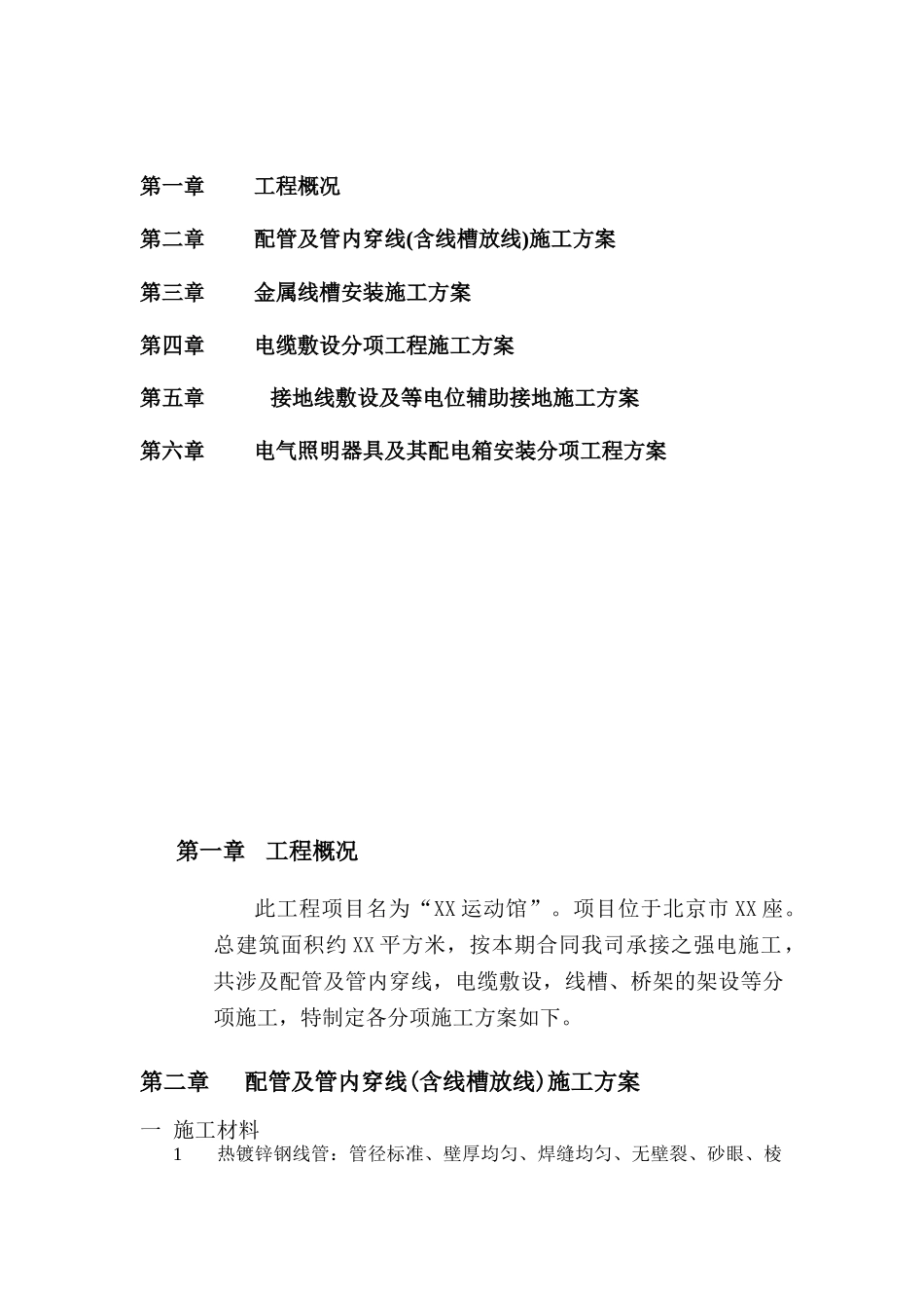 机电系统施工方案第一部分电气工程_第2页