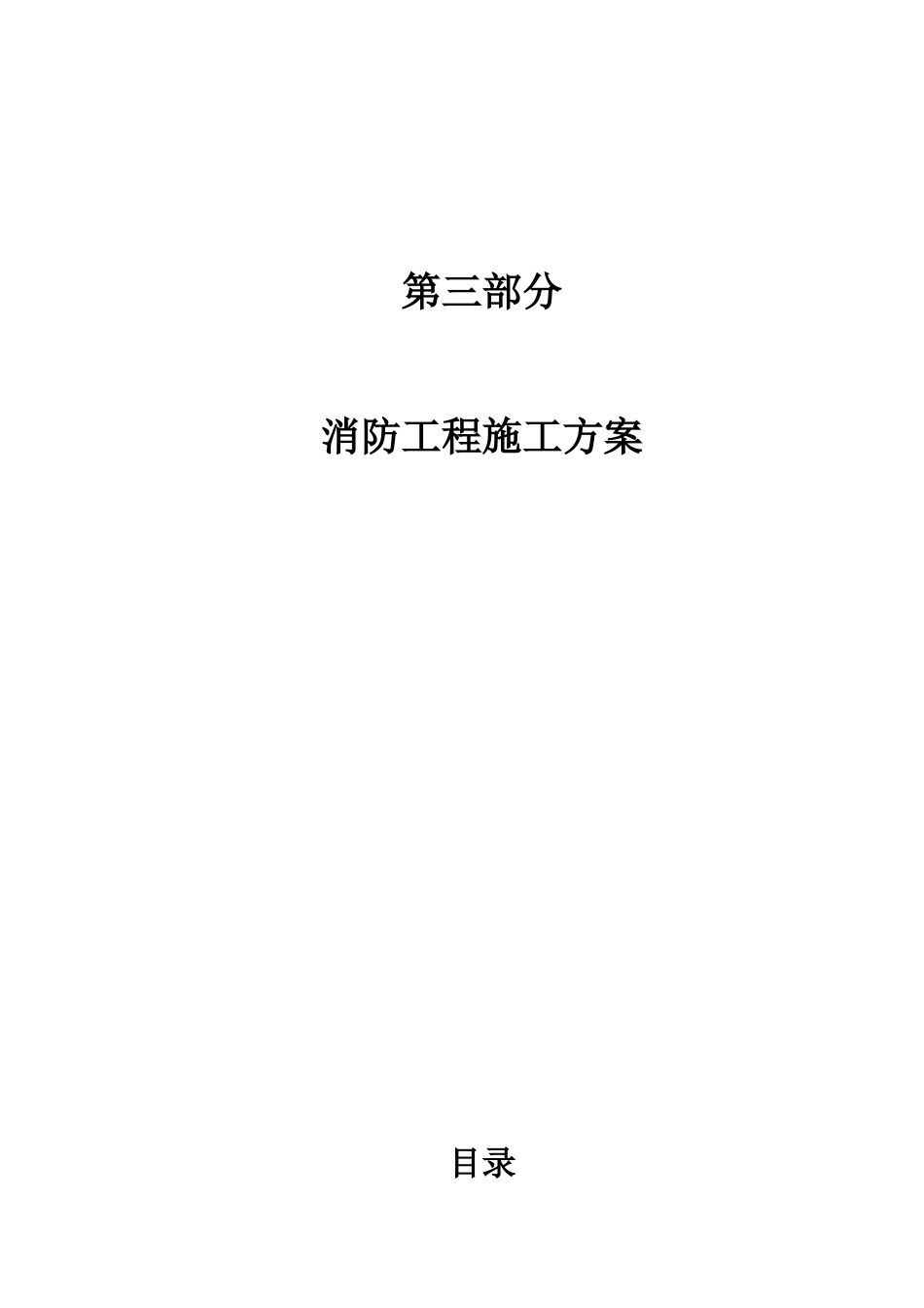 机电系统施工方案第三部分消防工程_第1页