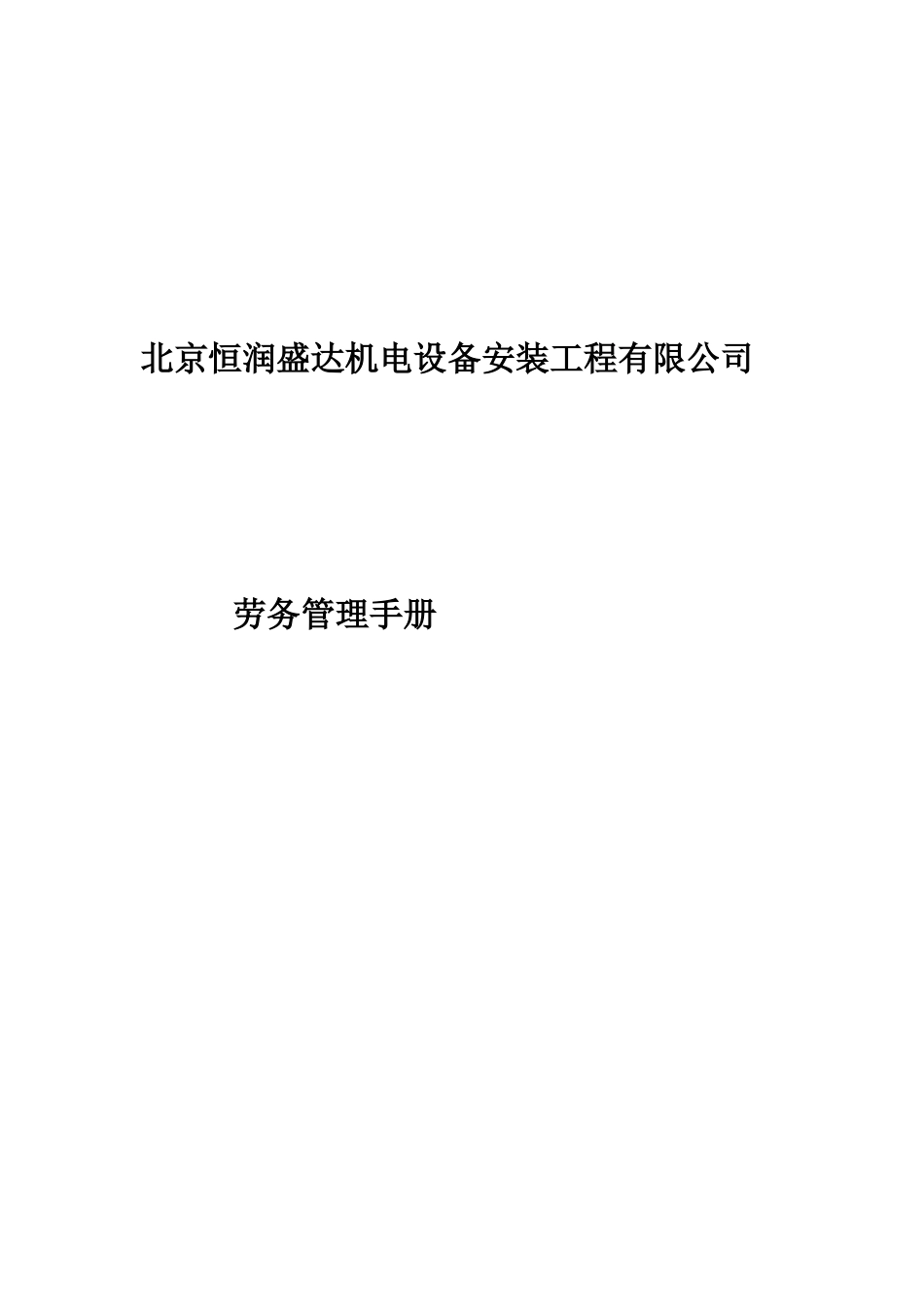 机电设备安装劳务管理手册_第1页