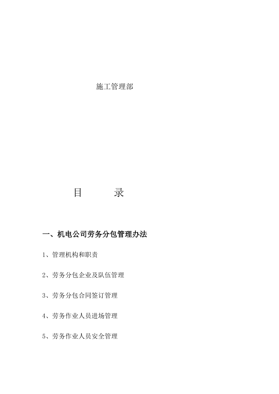机电设备安装劳务管理手册_第2页