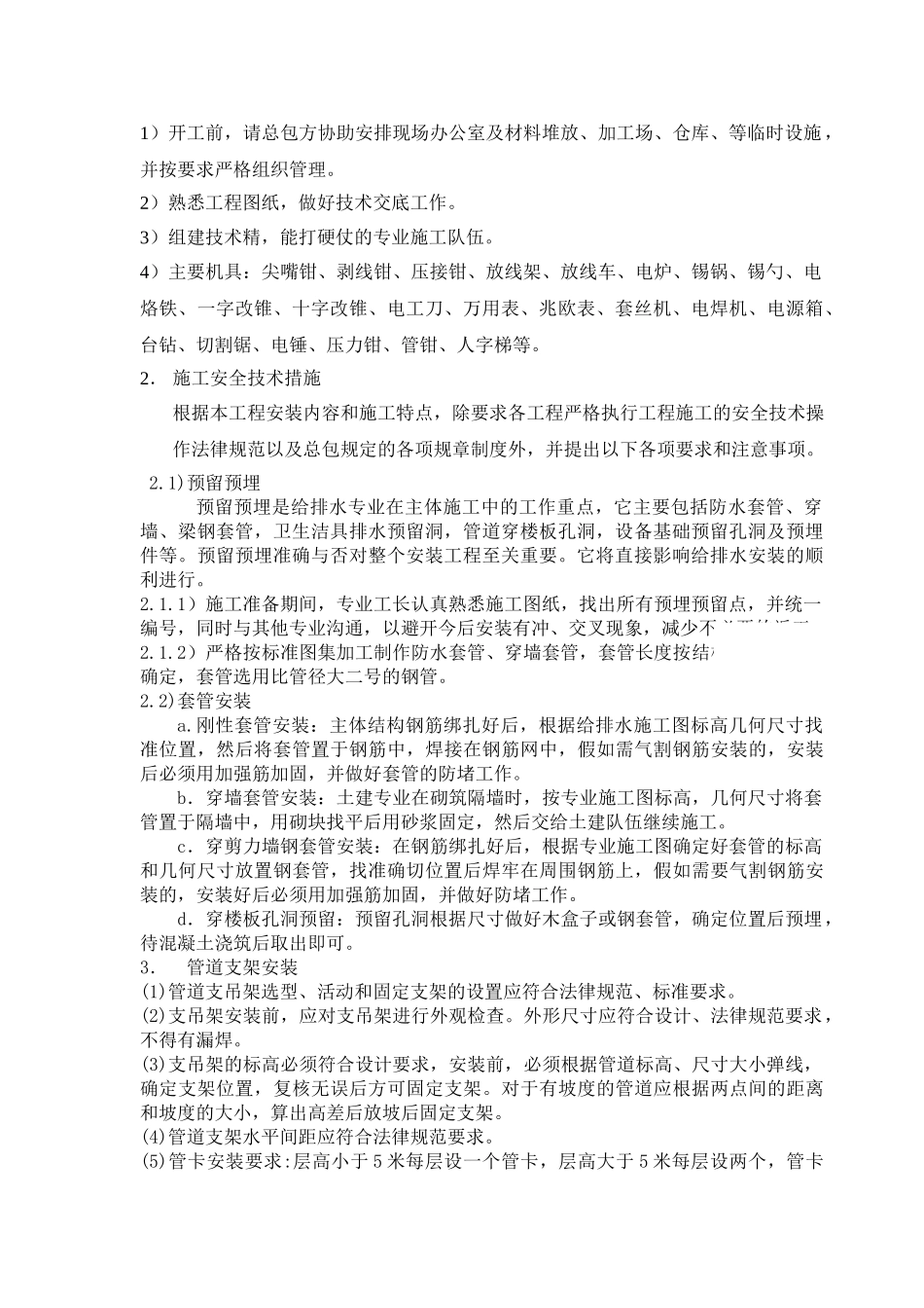 机电系统施工方案第四部分给排水_第3页