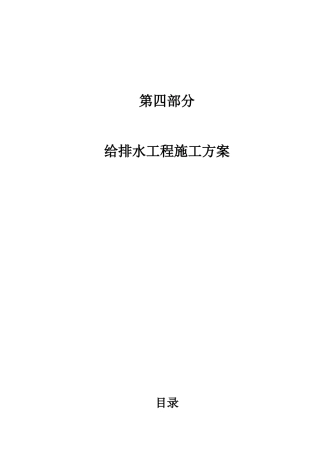 机电系统施工方案第四部分给排水