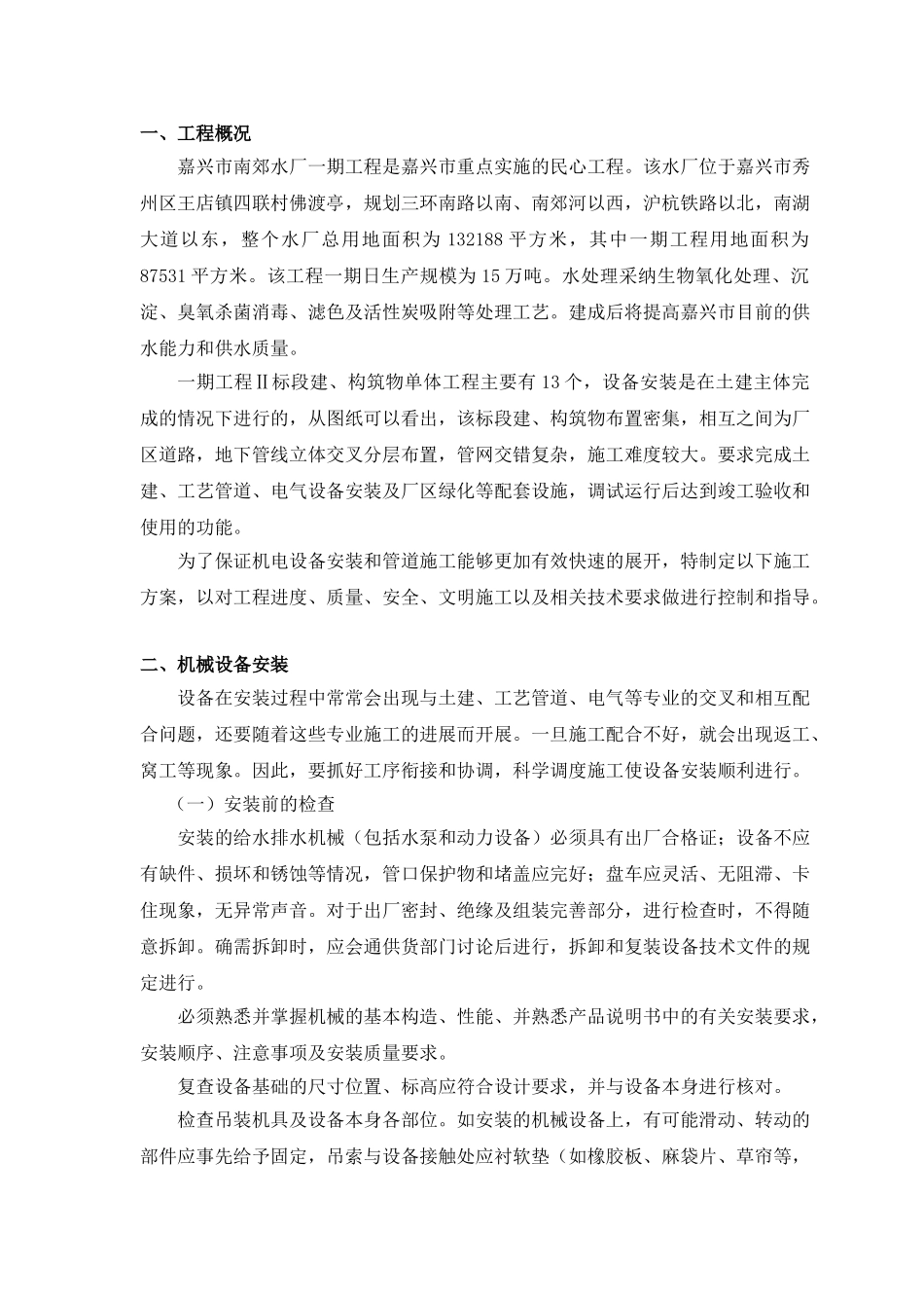 机电设备和管道安装施工方案_第1页