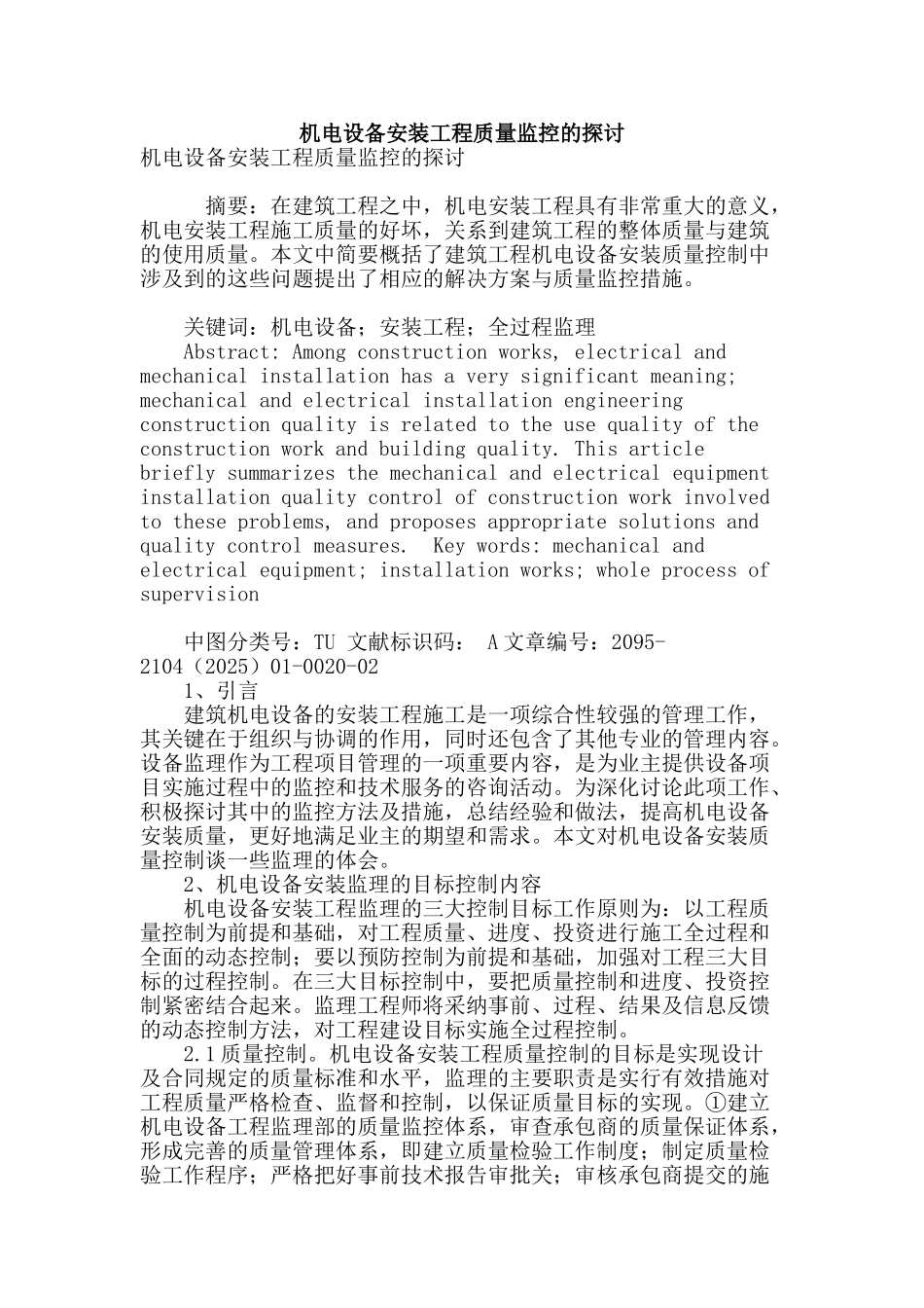 机电设备安装工程质量监控的探讨_第1页