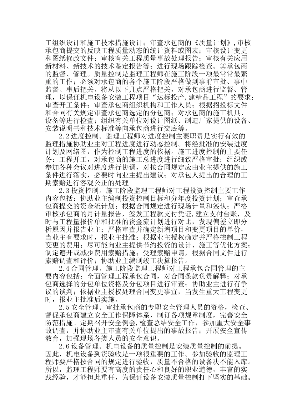 机电设备安装工程质量监控的探讨_第2页