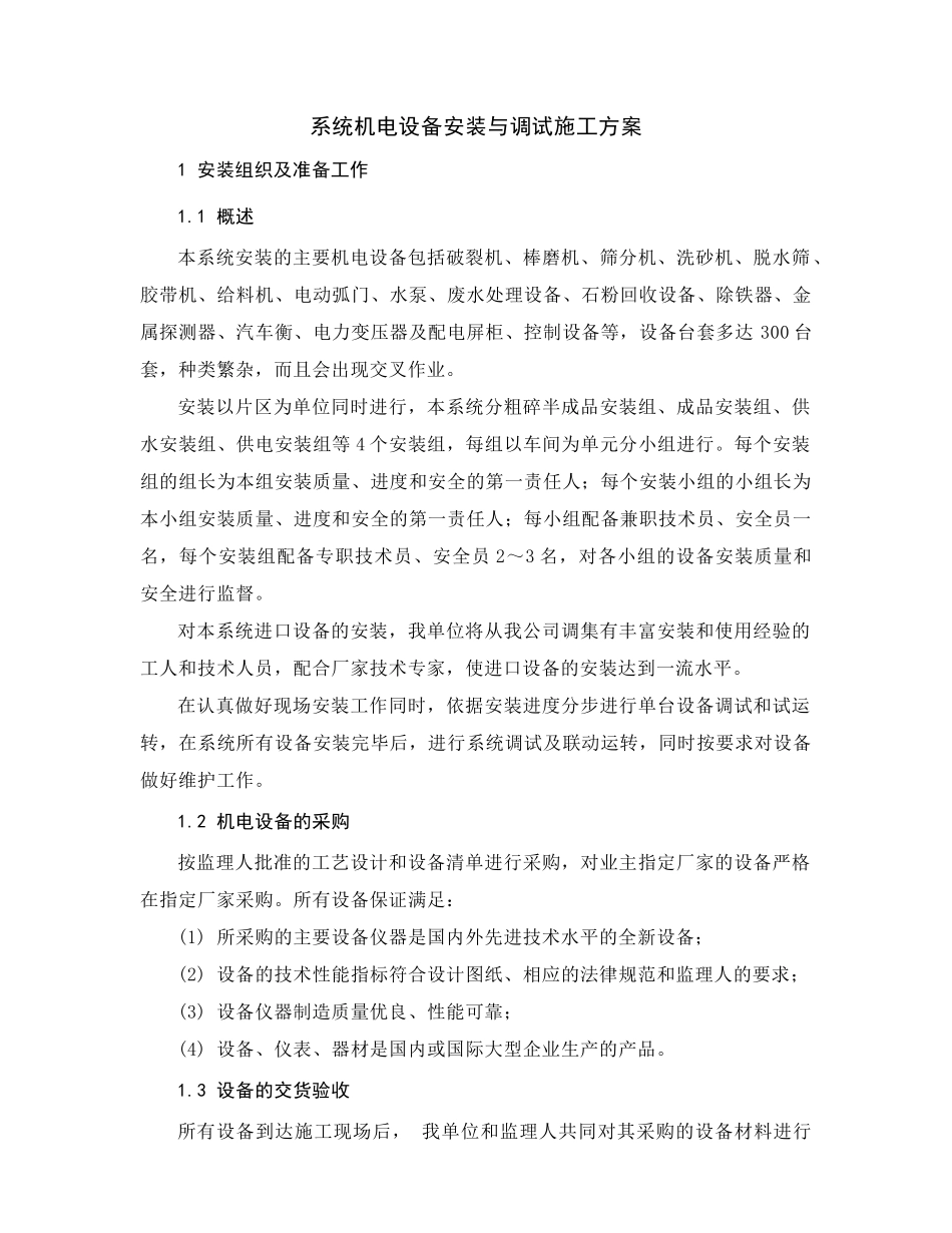 机电设备安装与调试施工方案_第2页