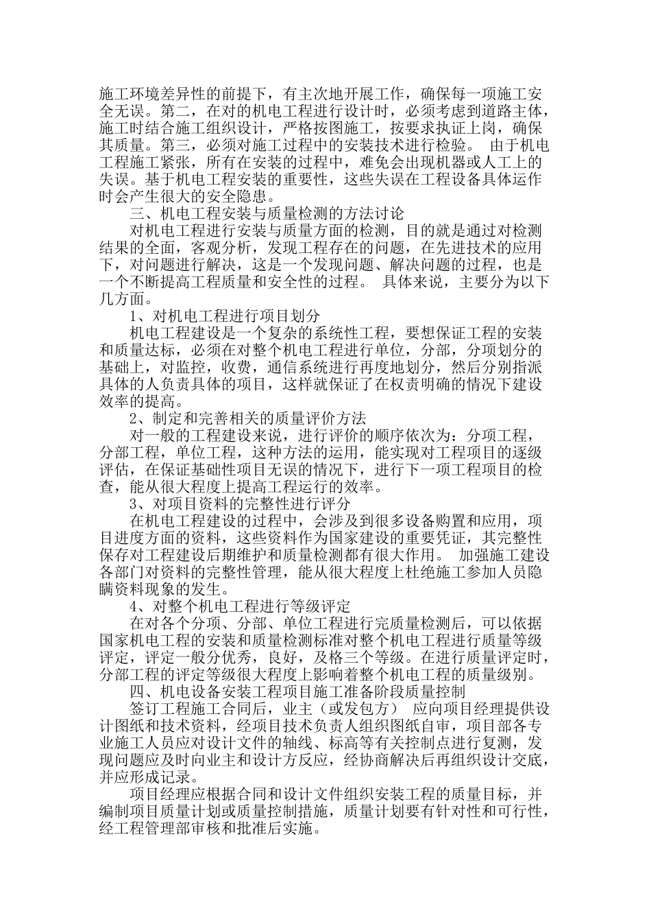 机电设备安装工程管理与质量控制_第2页