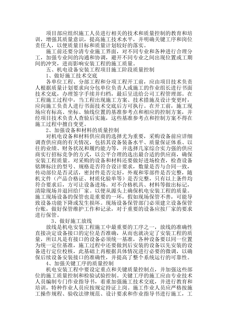 机电设备安装工程管理与质量控制_第3页