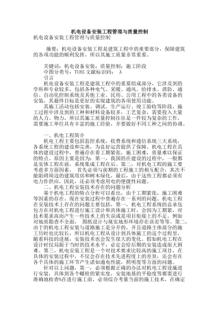 机电设备安装工程管理与质量控制