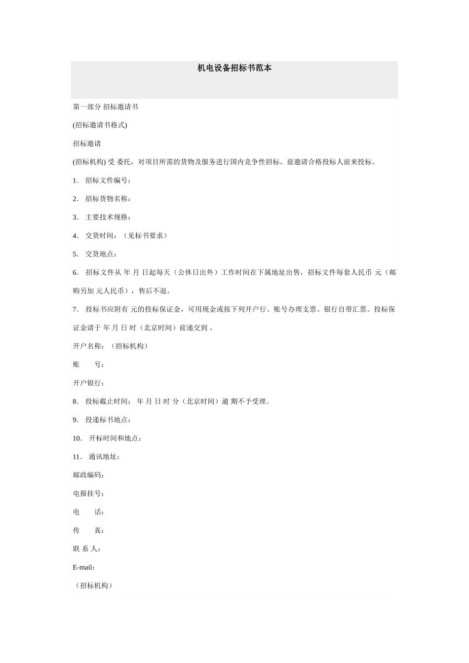 机电设备招标书范本_第1页
