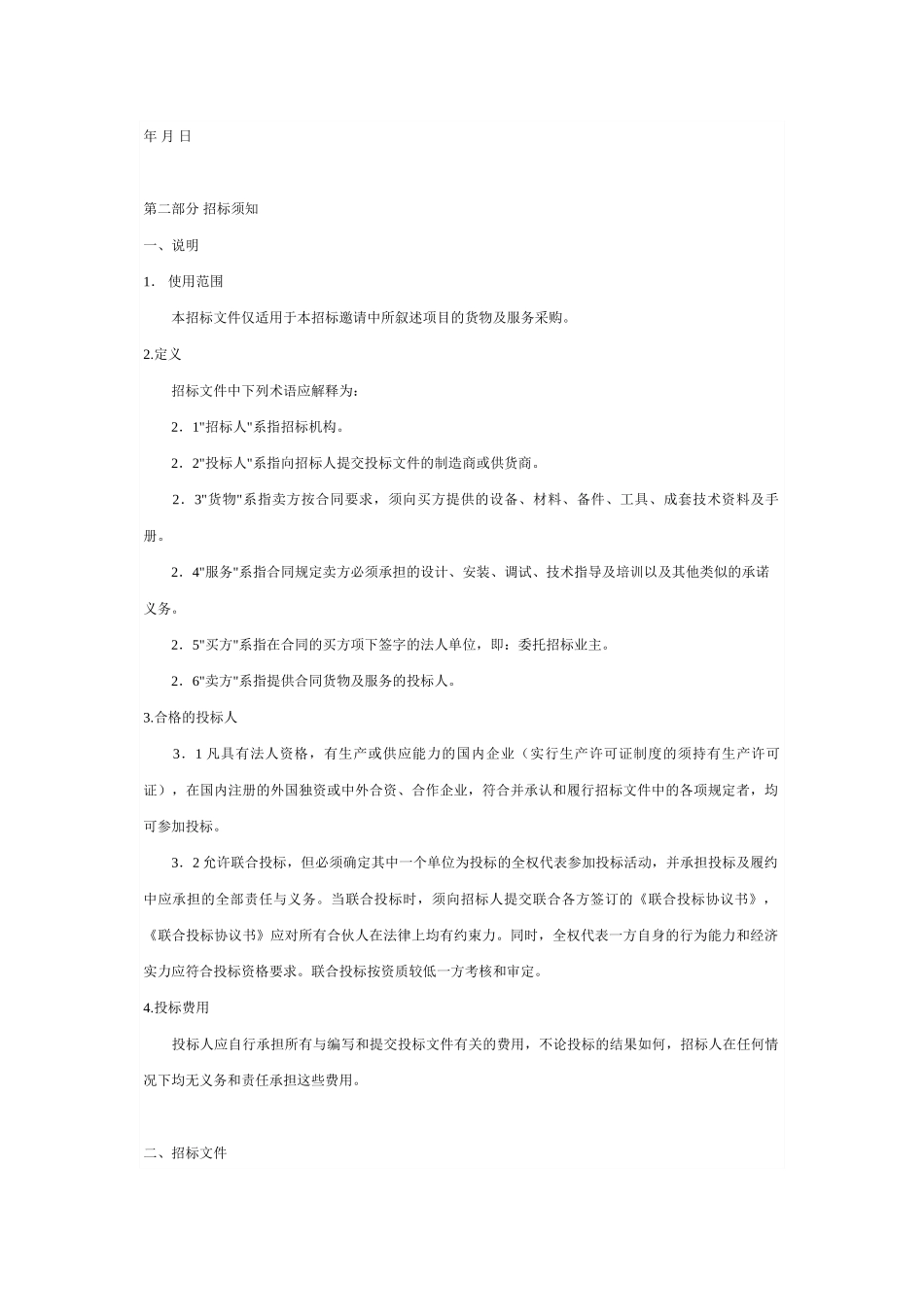 机电设备招标书范本_第2页