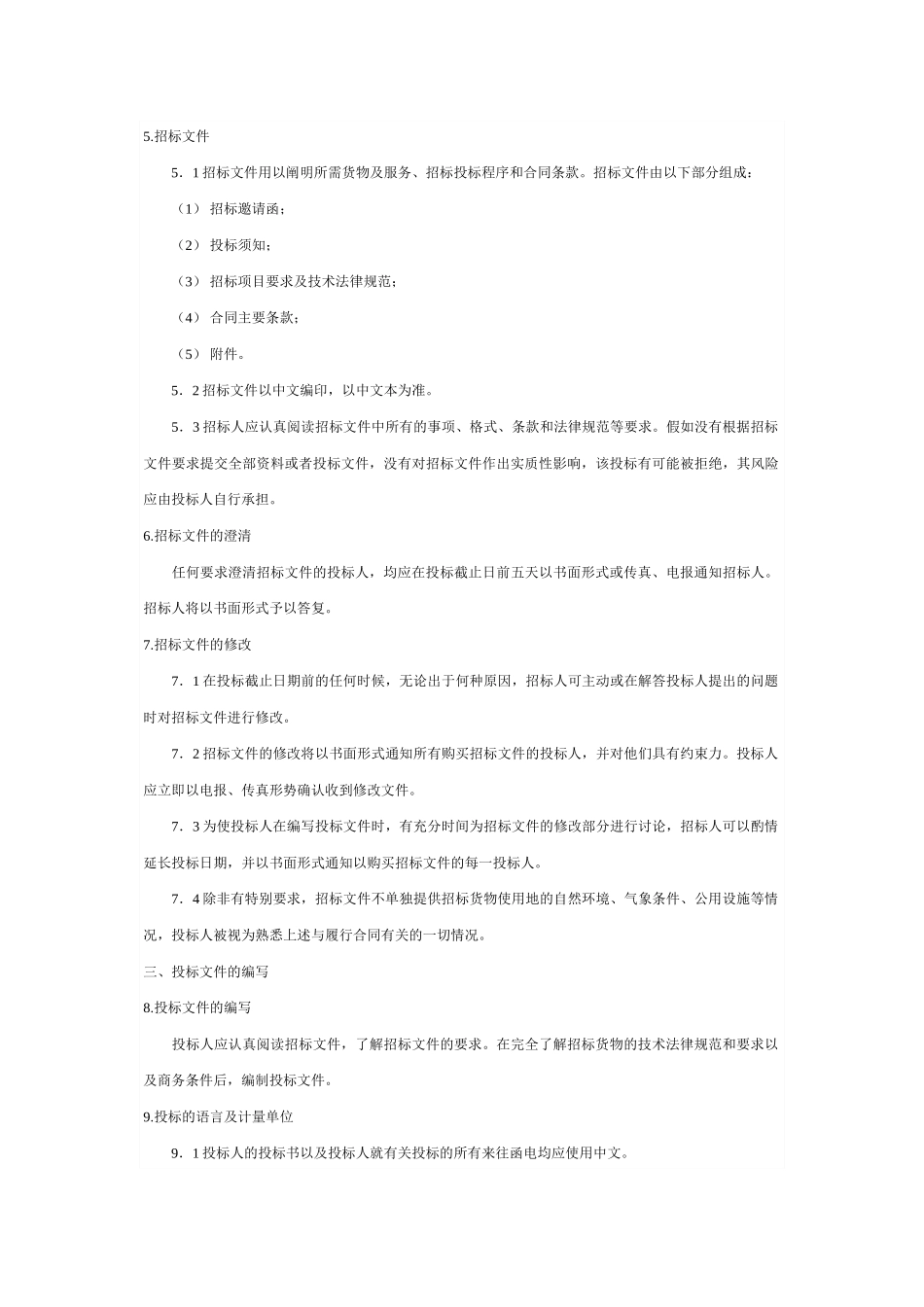 机电设备招标书范本_第3页