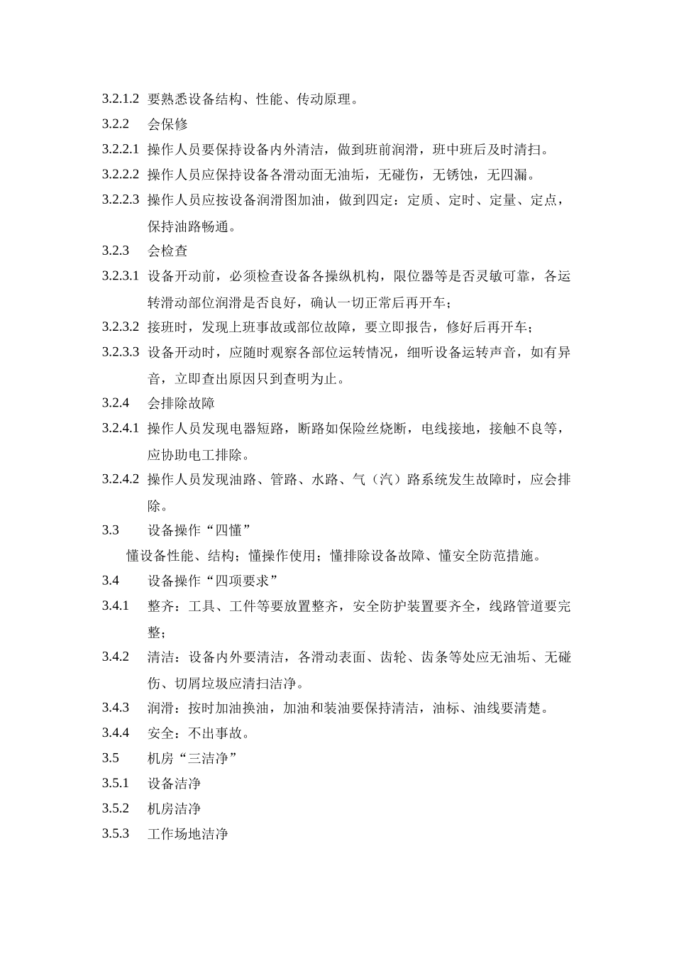 机电设备操作通用规定_第2页