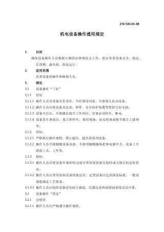 机电设备操作通用规定