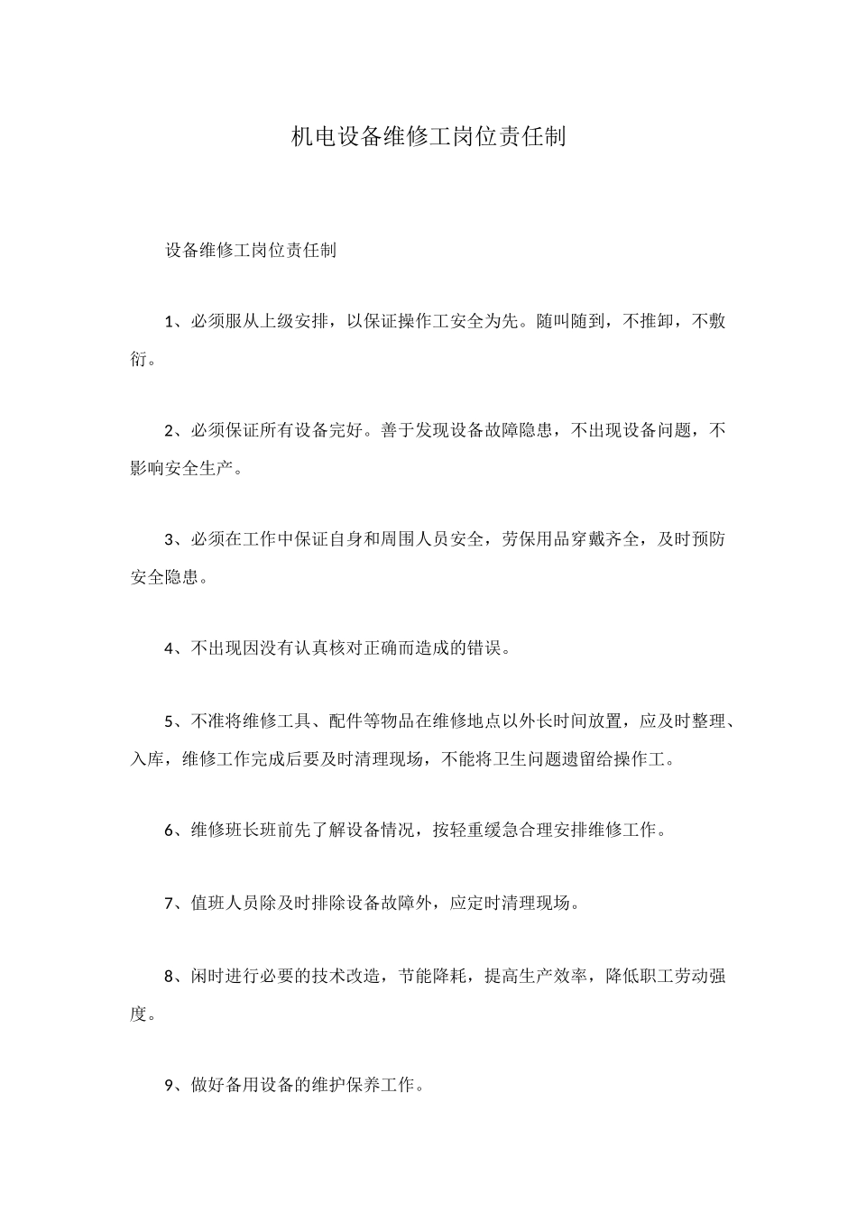 机电设备维修工岗位责任制_第1页