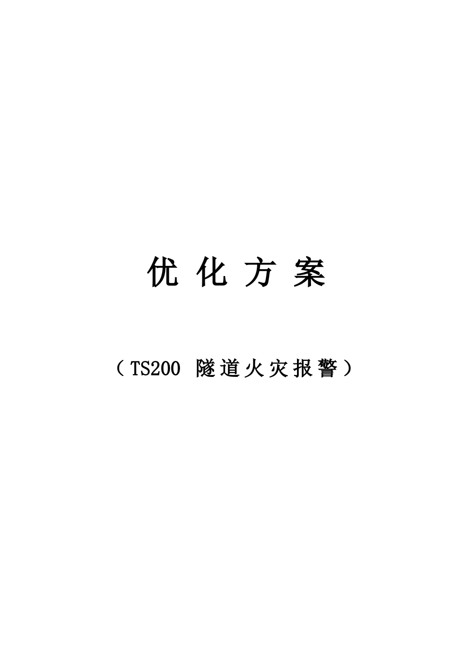 机电项目隧道报警及感温光纤优化设计方案_第1页