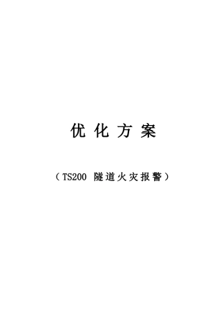 机电项目隧道报警及感温光纤优化设计方案