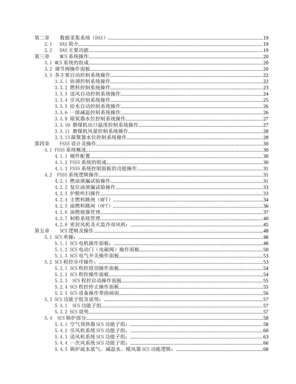 机组DCS控制及保护运行规程0607_第3页