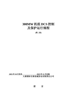 机组DCS控制及保护运行规程0607