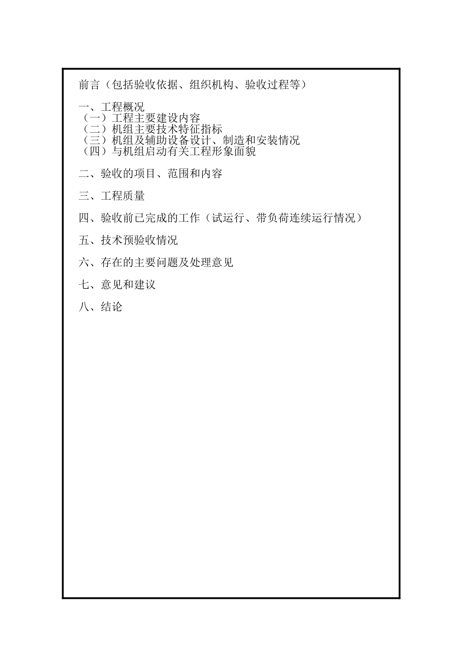 机组启动验收鉴定书格式_第3页