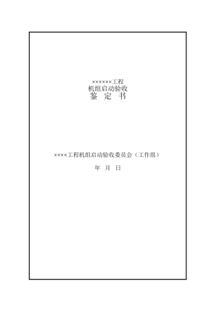 机组启动验收鉴定书格式