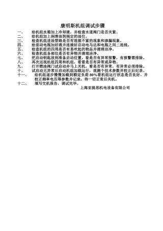 机组调试方案步骤