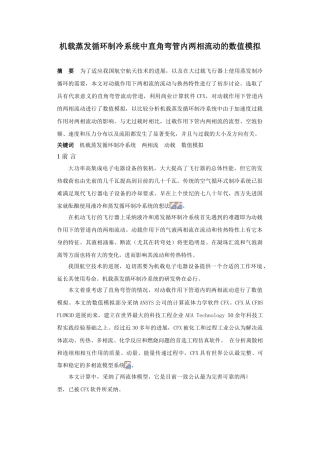 机载蒸发循环制冷系统中直角弯管内两相流动的数值模拟