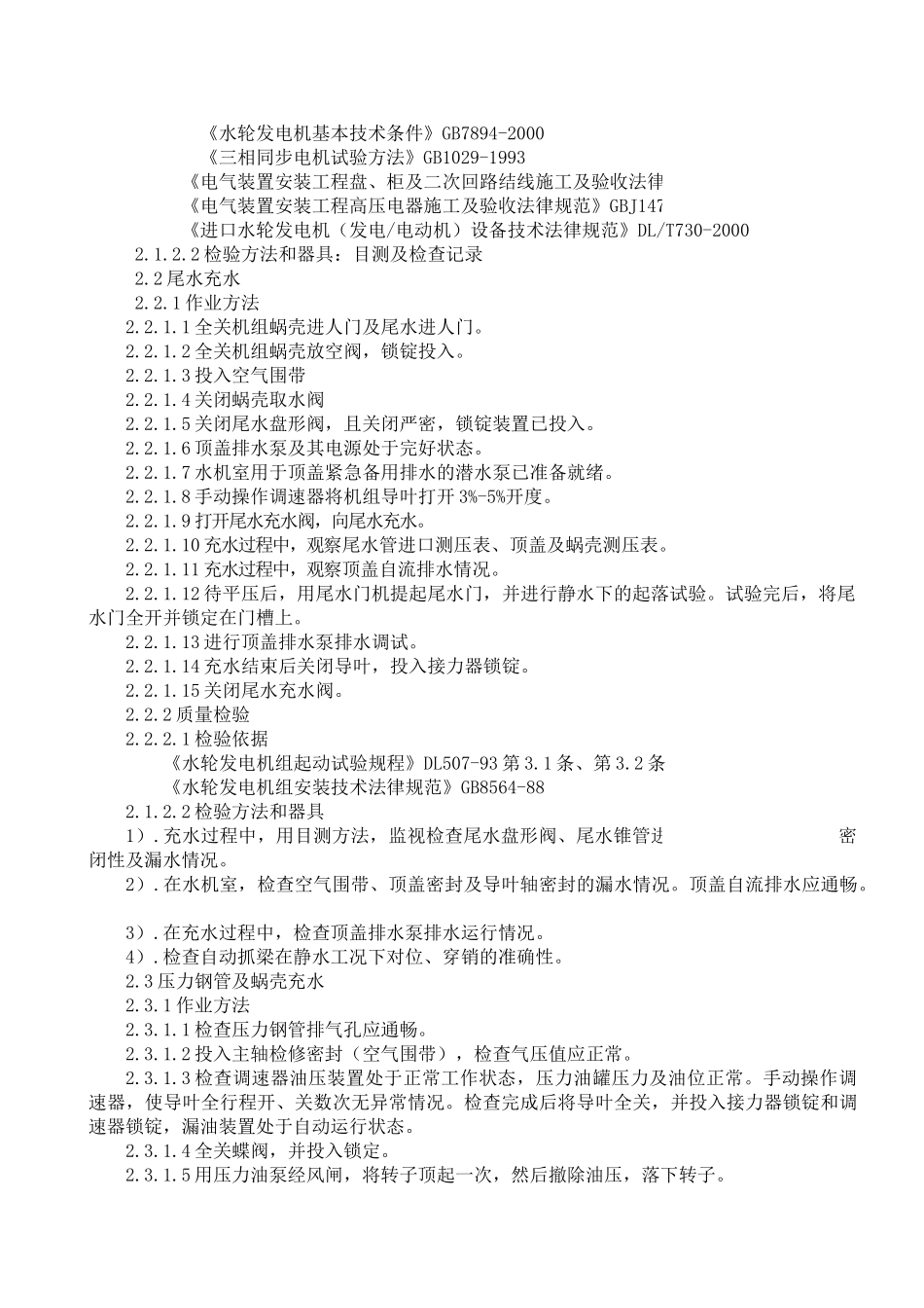 机组启动试运行作业指导书_第3页