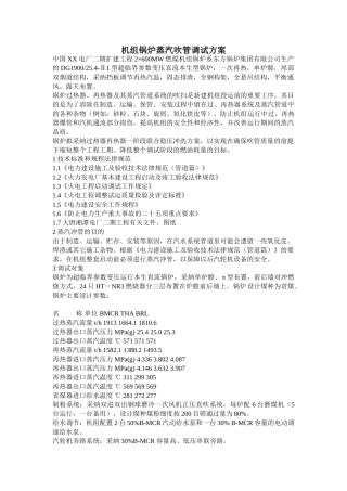 机组锅炉蒸汽吹管调试方案