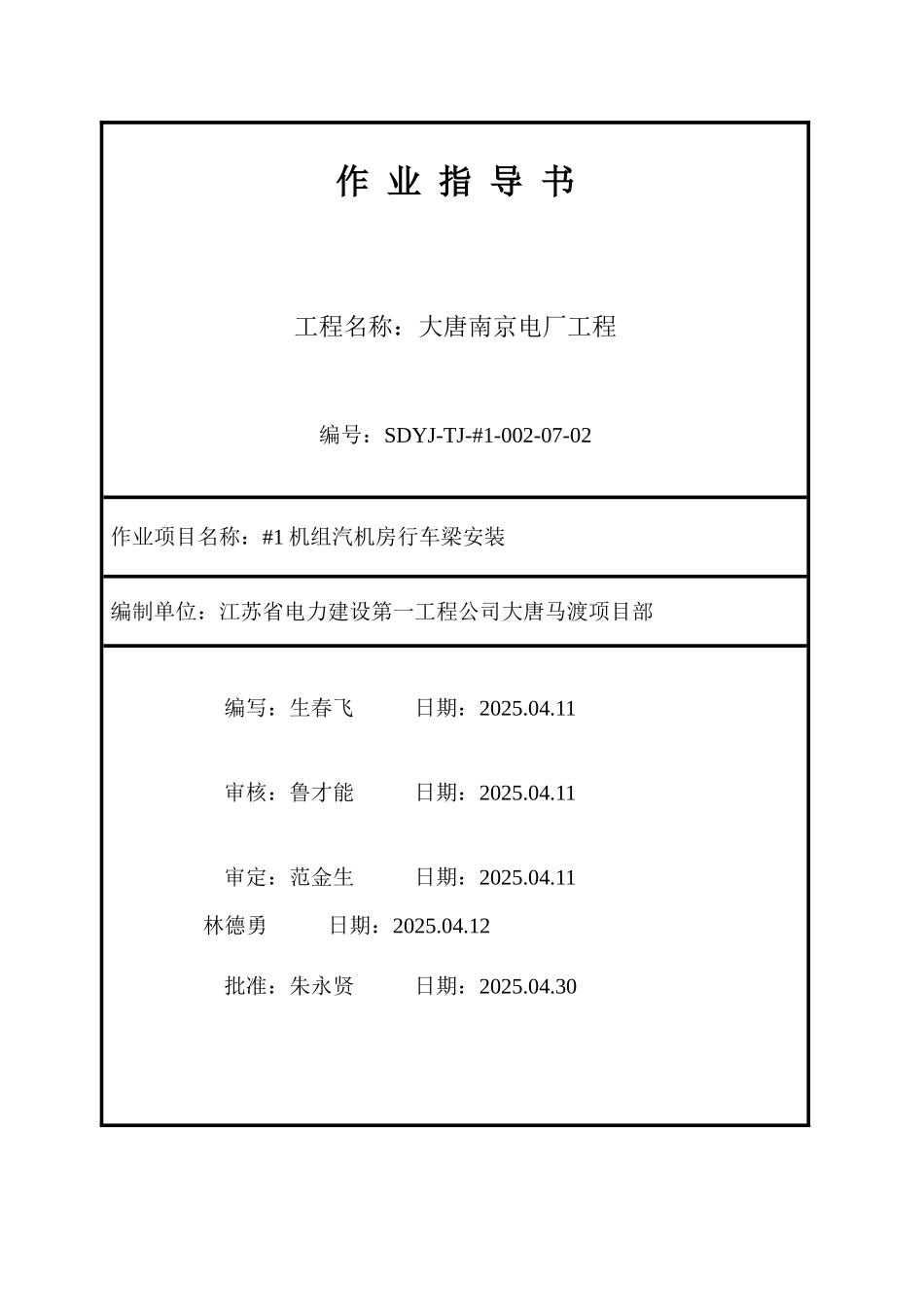 机组汽机房行车梁安装施工工艺_第1页