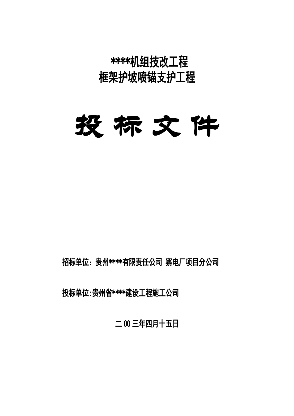 机组技改工程框架护坡喷锚支护工程投标书_第1页