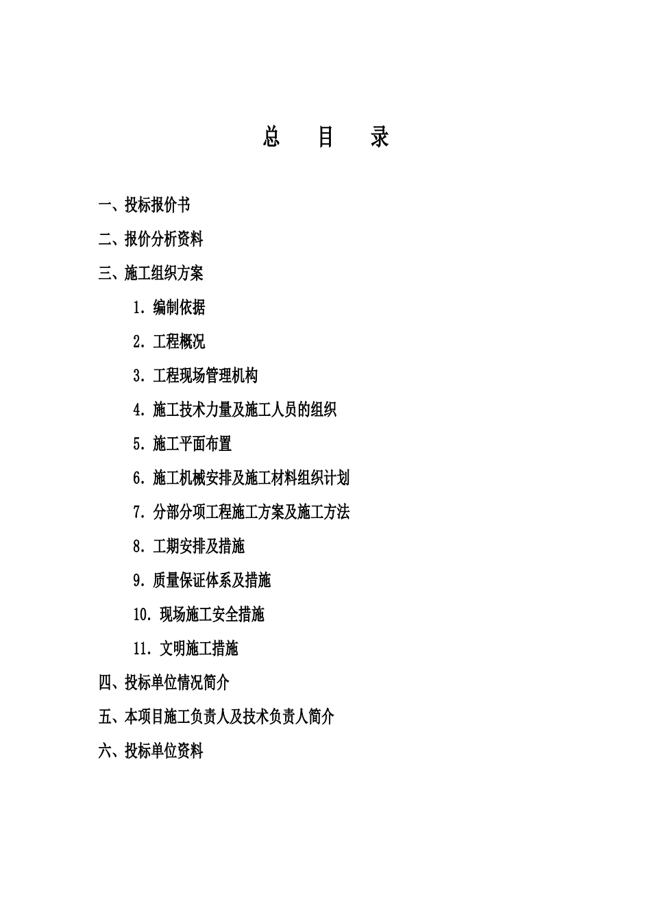 机组技改工程框架护坡喷锚支护工程投标书_第2页