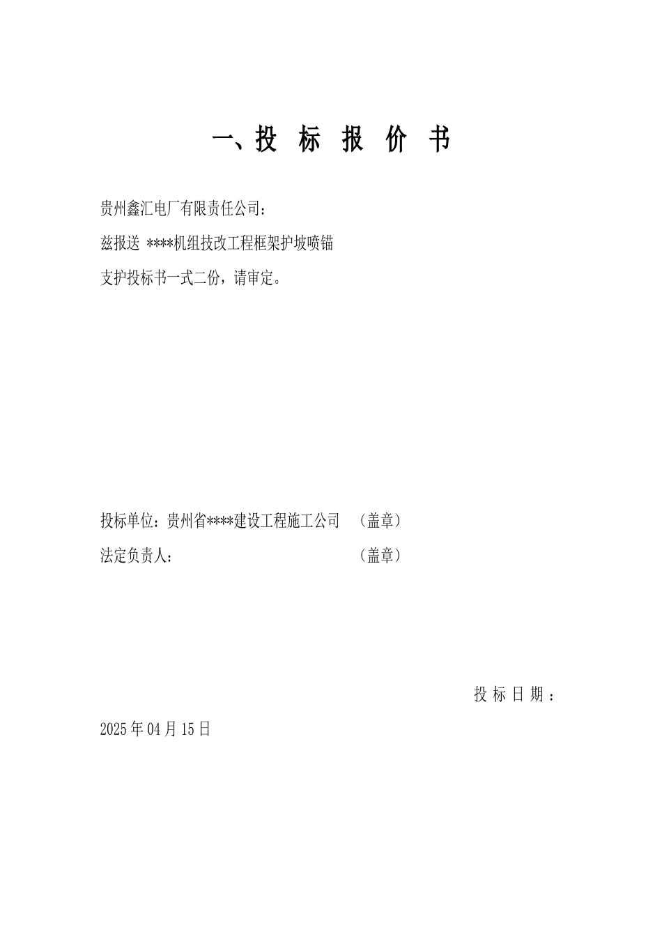 机组技改工程框架护坡喷锚支护工程投标书_第3页